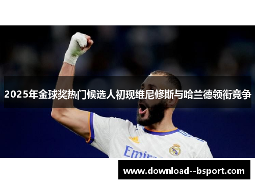 2025年金球奖热门候选人初现维尼修斯与哈兰德领衔竞争