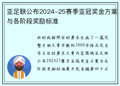 亚足联公布2024-25赛季亚冠奖金方案与各阶段奖励标准
