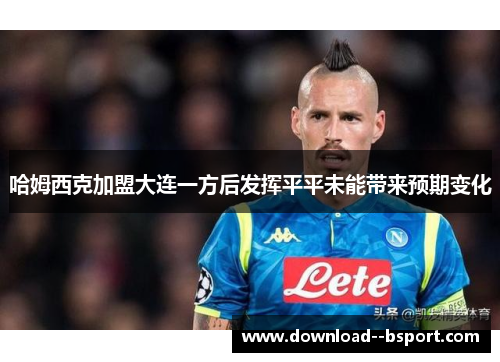 哈姆西克加盟大连一方后发挥平平未能带来预期变化