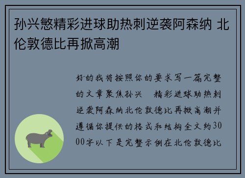 孙兴慜精彩进球助热刺逆袭阿森纳 北伦敦德比再掀高潮