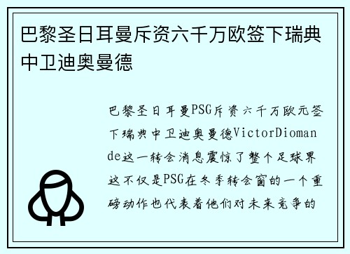 巴黎圣日耳曼斥资六千万欧签下瑞典中卫迪奥曼德