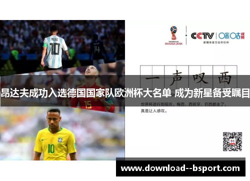 昂达夫成功入选德国国家队欧洲杯大名单 成为新星备受瞩目
