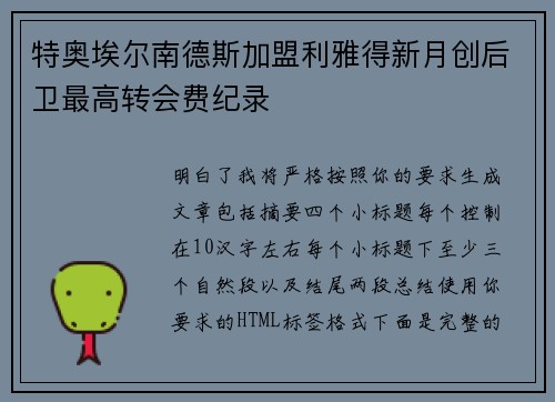 特奥埃尔南德斯加盟利雅得新月创后卫最高转会费纪录