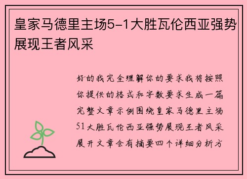 皇家马德里主场5-1大胜瓦伦西亚强势展现王者风采