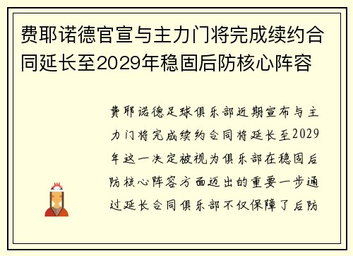 费耶诺德官宣与主力门将完成续约合同延长至2029年稳固后防核心阵容