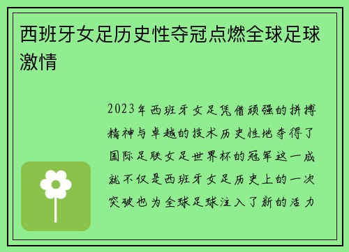 西班牙女足历史性夺冠点燃全球足球激情