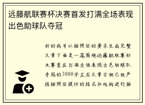 远藤航联赛杯决赛首发打满全场表现出色助球队夺冠