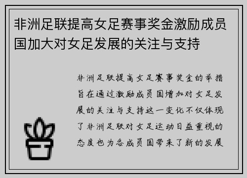 非洲足联提高女足赛事奖金激励成员国加大对女足发展的关注与支持