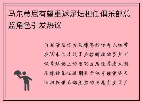 马尔蒂尼有望重返足坛担任俱乐部总监角色引发热议