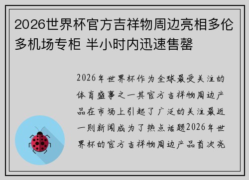 2026世界杯官方吉祥物周边亮相多伦多机场专柜 半小时内迅速售罄
