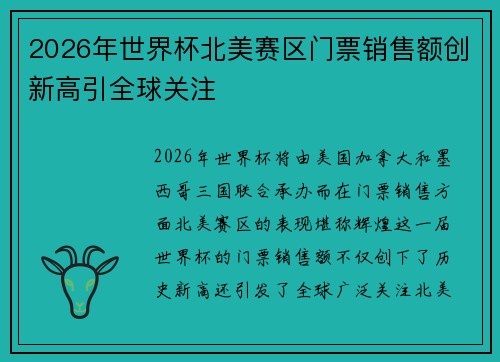 2026年世界杯北美赛区门票销售额创新高引全球关注
