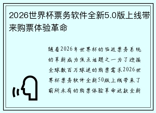 2026世界杯票务软件全新5.0版上线带来购票体验革命