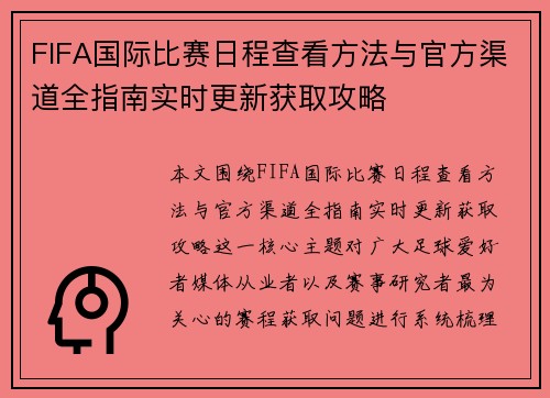 FIFA国际比赛日程查看方法与官方渠道全指南实时更新获取攻略