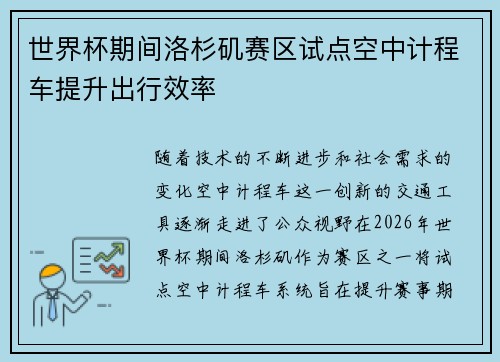 世界杯期间洛杉矶赛区试点空中计程车提升出行效率
