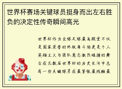 世界杯赛场关键球员挺身而出左右胜负的决定性传奇瞬间高光
