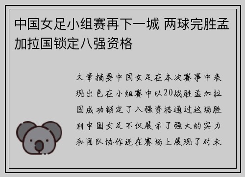 中国女足小组赛再下一城 两球完胜孟加拉国锁定八强资格