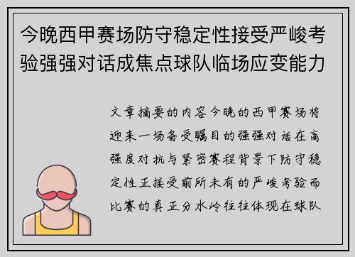 今晚西甲赛场防守稳定性接受严峻考验强强对话成焦点球队临场应变能力