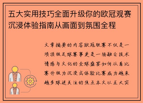 五大实用技巧全面升级你的欧冠观赛沉浸体验指南从画面到氛围全程