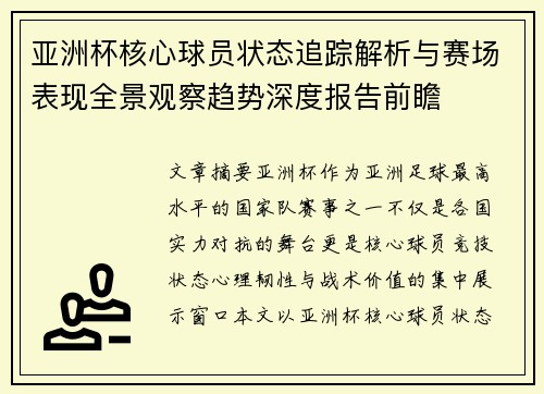 亚洲杯核心球员状态追踪解析与赛场表现全景观察趋势深度报告前瞻