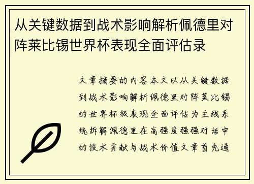 从关键数据到战术影响解析佩德里对阵莱比锡世界杯表现全面评估录