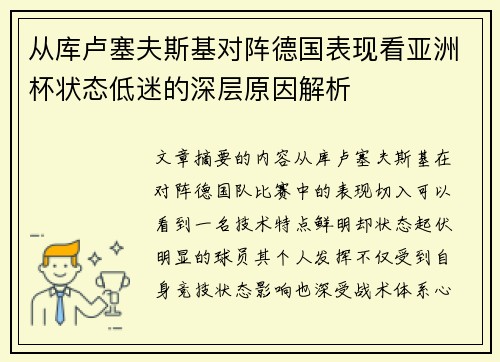 从库卢塞夫斯基对阵德国表现看亚洲杯状态低迷的深层原因解析