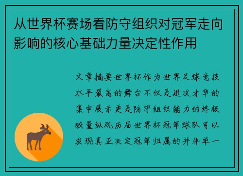 从世界杯赛场看防守组织对冠军走向影响的核心基础力量决定性作用