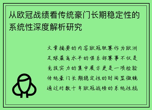 从欧冠战绩看传统豪门长期稳定性的系统性深度解析研究