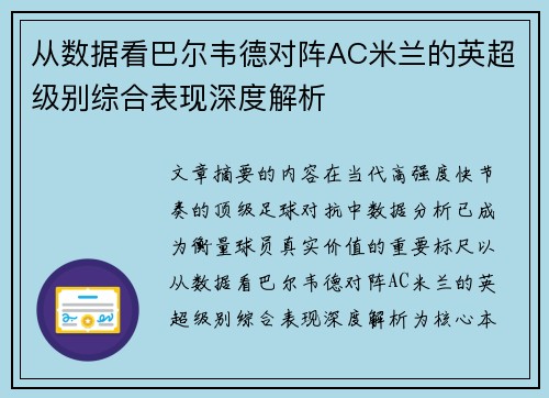 从数据看巴尔韦德对阵AC米兰的英超级别综合表现深度解析