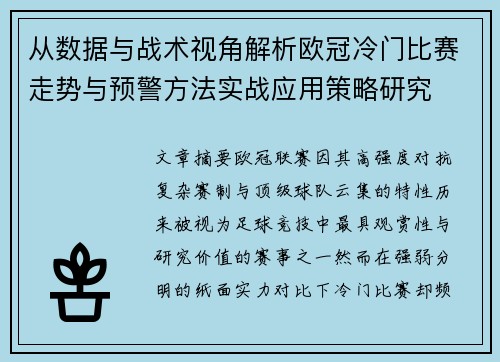 从数据与战术视角解析欧冠冷门比赛走势与预警方法实战应用策略研究