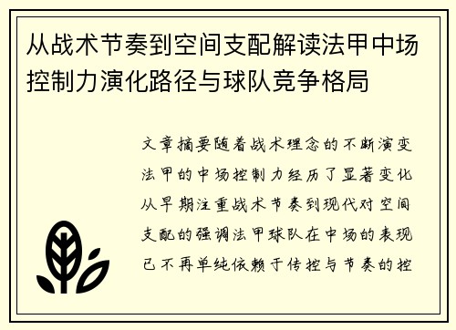 从战术节奏到空间支配解读法甲中场控制力演化路径与球队竞争格局