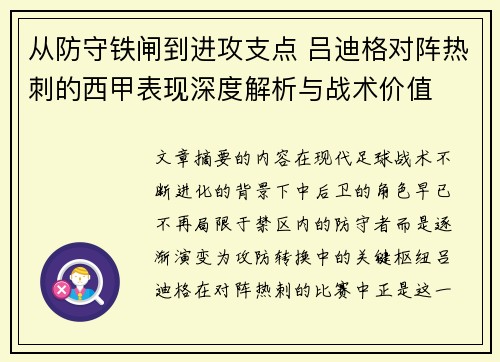 从防守铁闸到进攻支点 吕迪格对阵热刺的西甲表现深度解析与战术价值