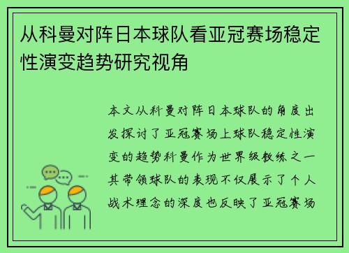从科曼对阵日本球队看亚冠赛场稳定性演变趋势研究视角
