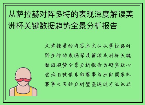 从萨拉赫对阵多特的表现深度解读美洲杯关键数据趋势全景分析报告
