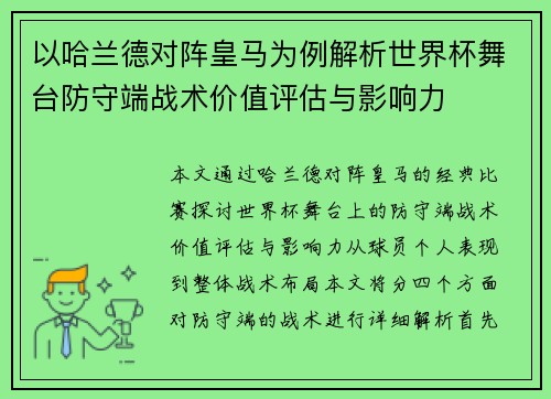 以哈兰德对阵皇马为例解析世界杯舞台防守端战术价值评估与影响力