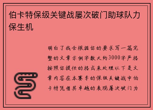 伯卡特保级关键战屡次破门助球队力保生机