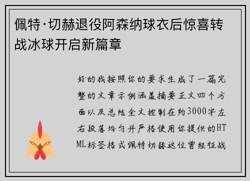 佩特·切赫退役阿森纳球衣后惊喜转战冰球开启新篇章