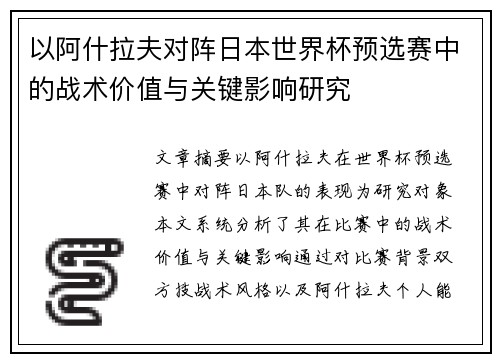以阿什拉夫对阵日本世界杯预选赛中的战术价值与关键影响研究