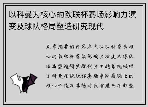 以科曼为核心的欧联杯赛场影响力演变及球队格局塑造研究现代