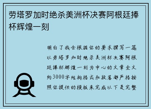 劳塔罗加时绝杀美洲杯决赛阿根廷捧杯辉煌一刻