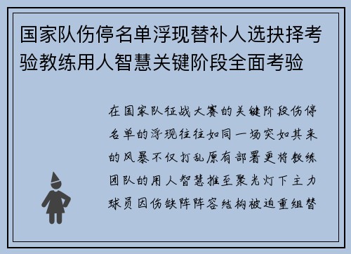 国家队伤停名单浮现替补人选抉择考验教练用人智慧关键阶段全面考验