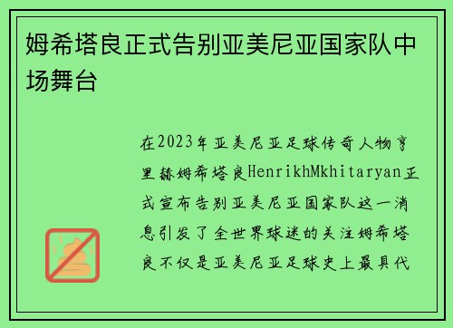 姆希塔良正式告别亚美尼亚国家队中场舞台