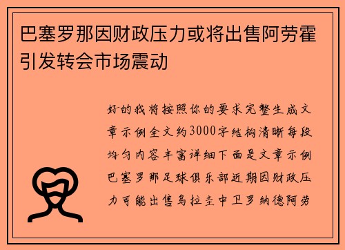 巴塞罗那因财政压力或将出售阿劳霍引发转会市场震动