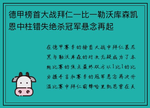 德甲榜首大战拜仁一比一勒沃库森凯恩中柱错失绝杀冠军悬念再起