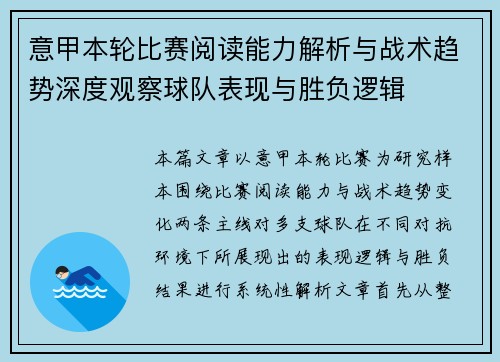 意甲本轮比赛阅读能力解析与战术趋势深度观察球队表现与胜负逻辑