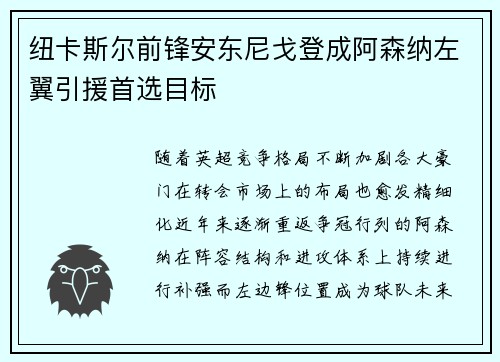 纽卡斯尔前锋安东尼戈登成阿森纳左翼引援首选目标