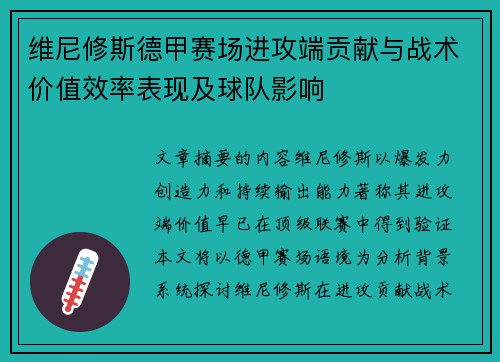 维尼修斯德甲赛场进攻端贡献与战术价值效率表现及球队影响