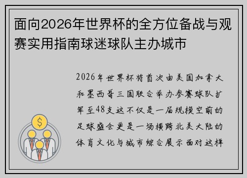 面向2026年世界杯的全方位备战与观赛实用指南球迷球队主办城市