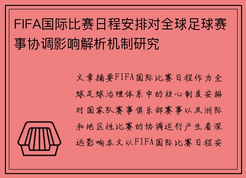 FIFA国际比赛日程安排对全球足球赛事协调影响解析机制研究
