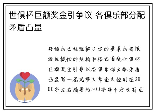世俱杯巨额奖金引争议 各俱乐部分配矛盾凸显