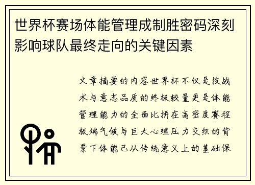 世界杯赛场体能管理成制胜密码深刻影响球队最终走向的关键因素
